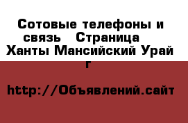  Сотовые телефоны и связь - Страница 2 . Ханты-Мансийский,Урай г.